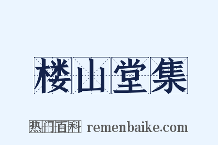 楼山堂集是什么意思的图片